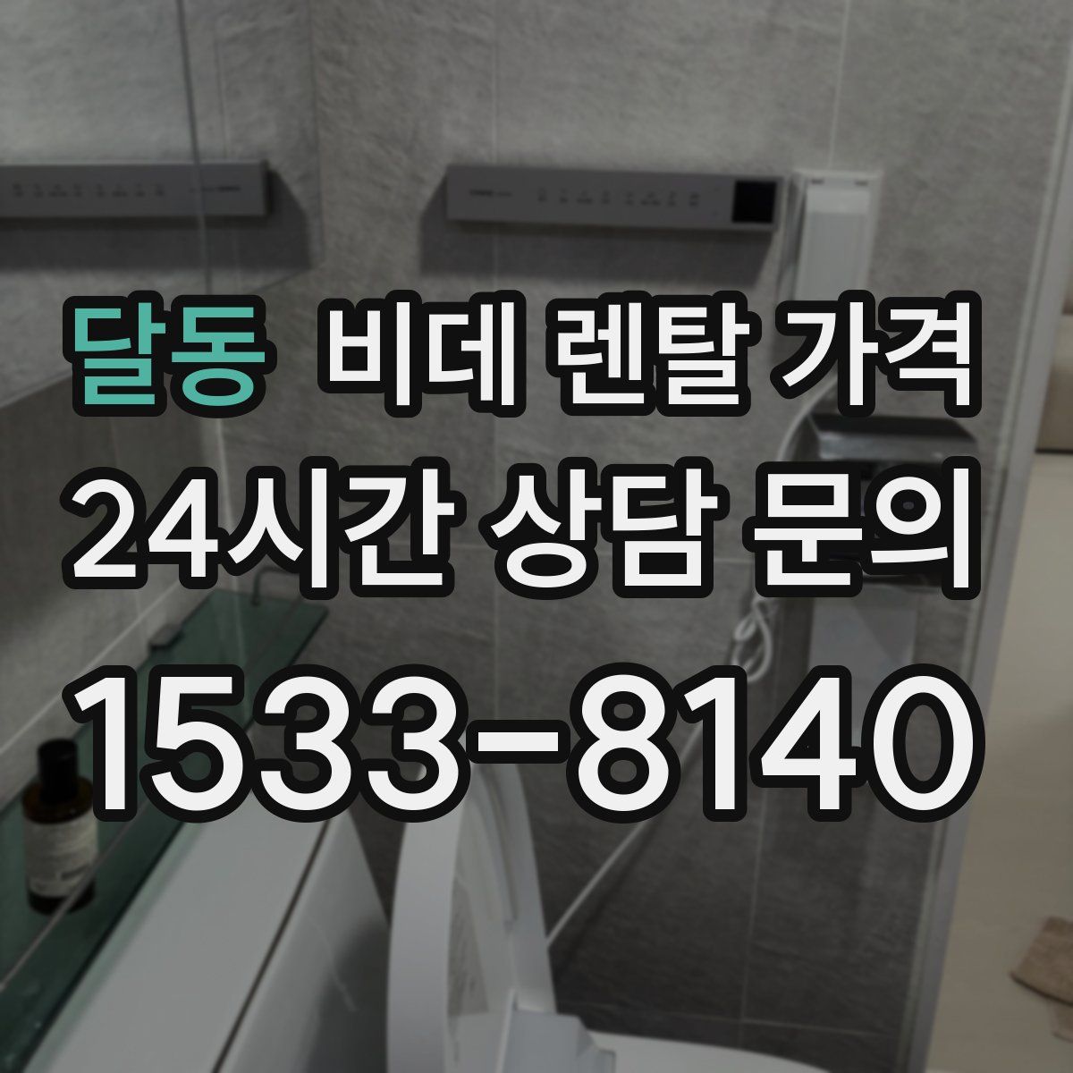달동 비데 렌탈 가격