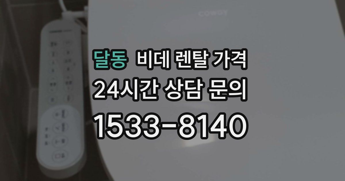 달동 비데 렌탈 가격