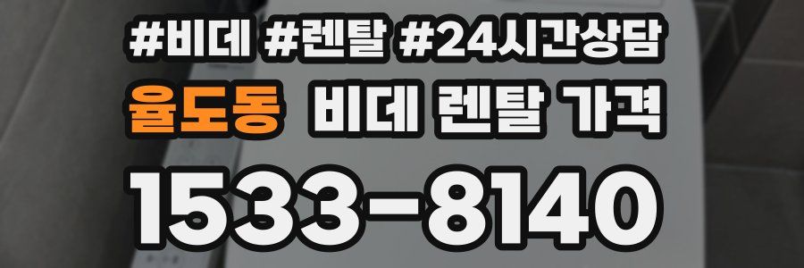 율도동 비데 렌탈 가격