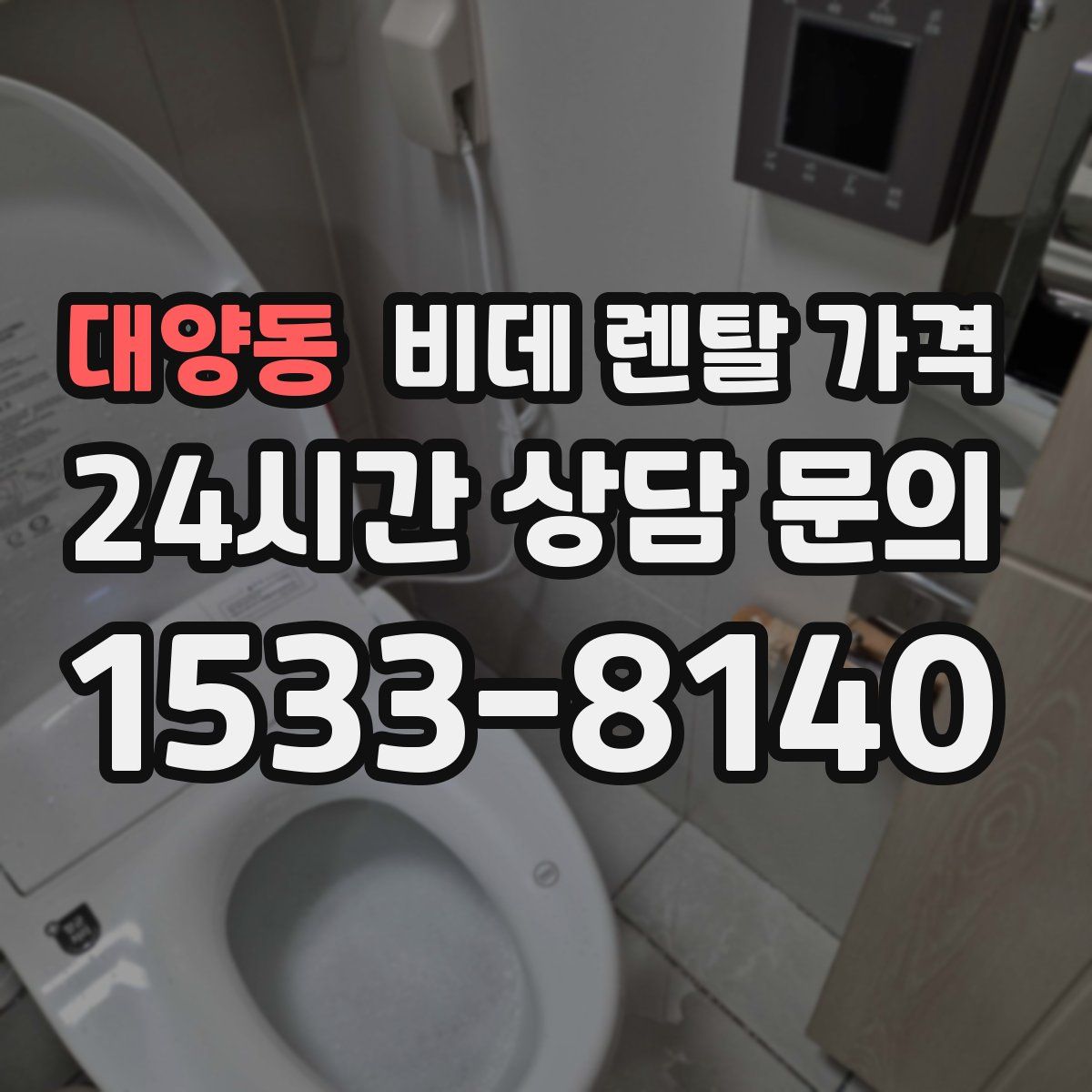 대양동 비데 렌탈 가격