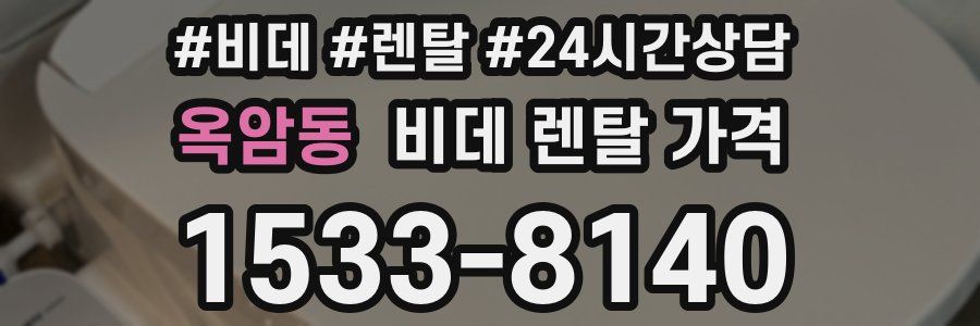 옥암동 비데 렌탈 가격