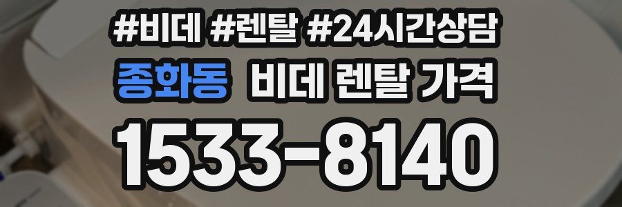 종화동 비데 렌탈 가격