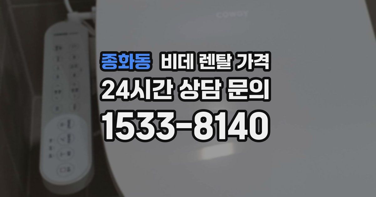 종화동 비데 렌탈 가격