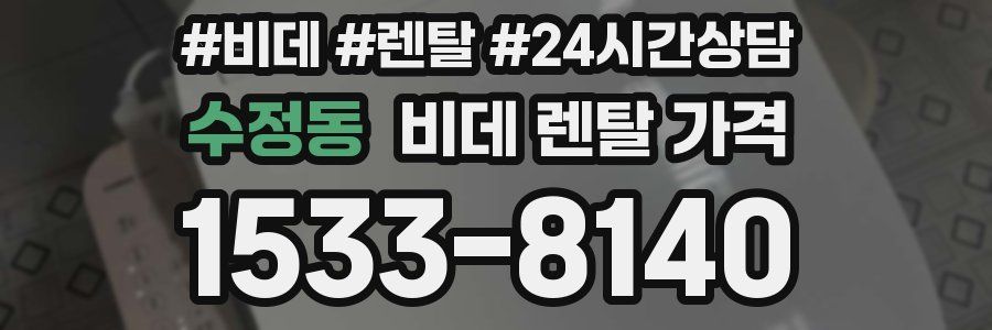 수정동 비데 렌탈 가격