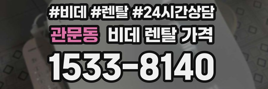 관문동 비데 렌탈 가격