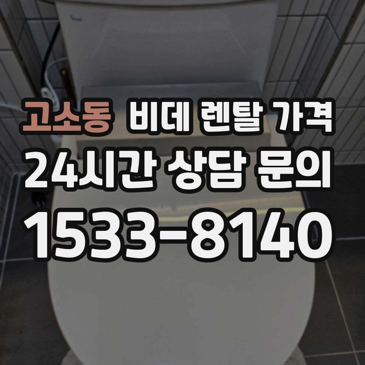 고소동 비데 렌탈 가격