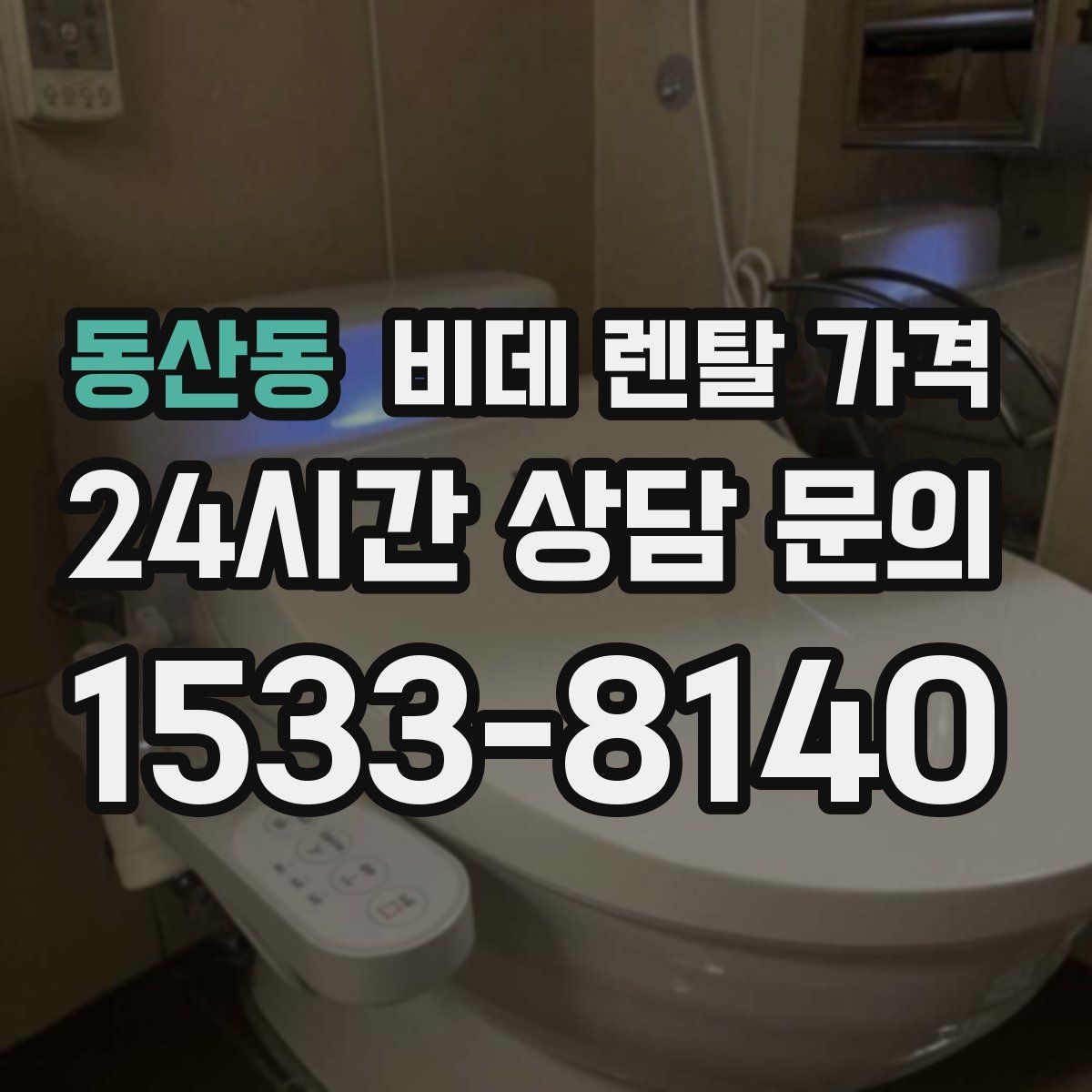 동산동 비데 렌탈 가격