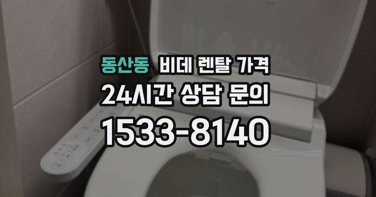 동산동 비데 렌탈 가격