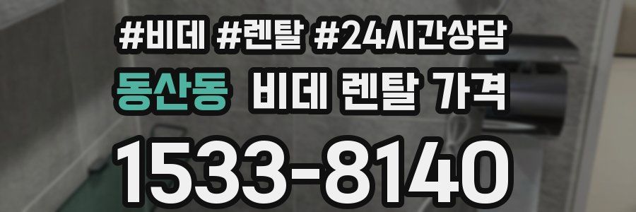 동산동 비데 렌탈 가격