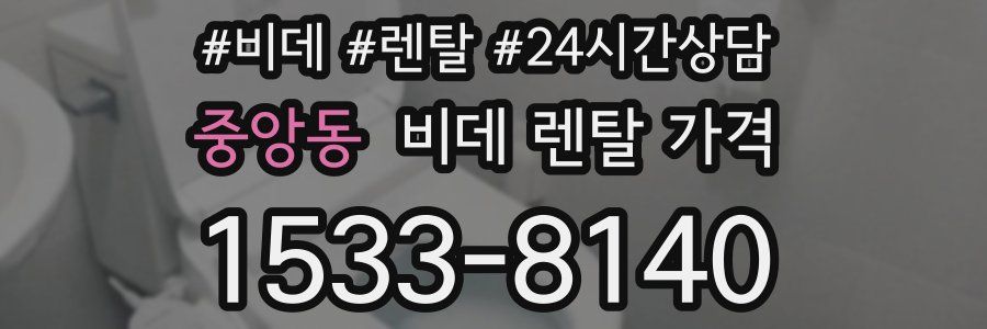 중앙동 비데 렌탈 가격