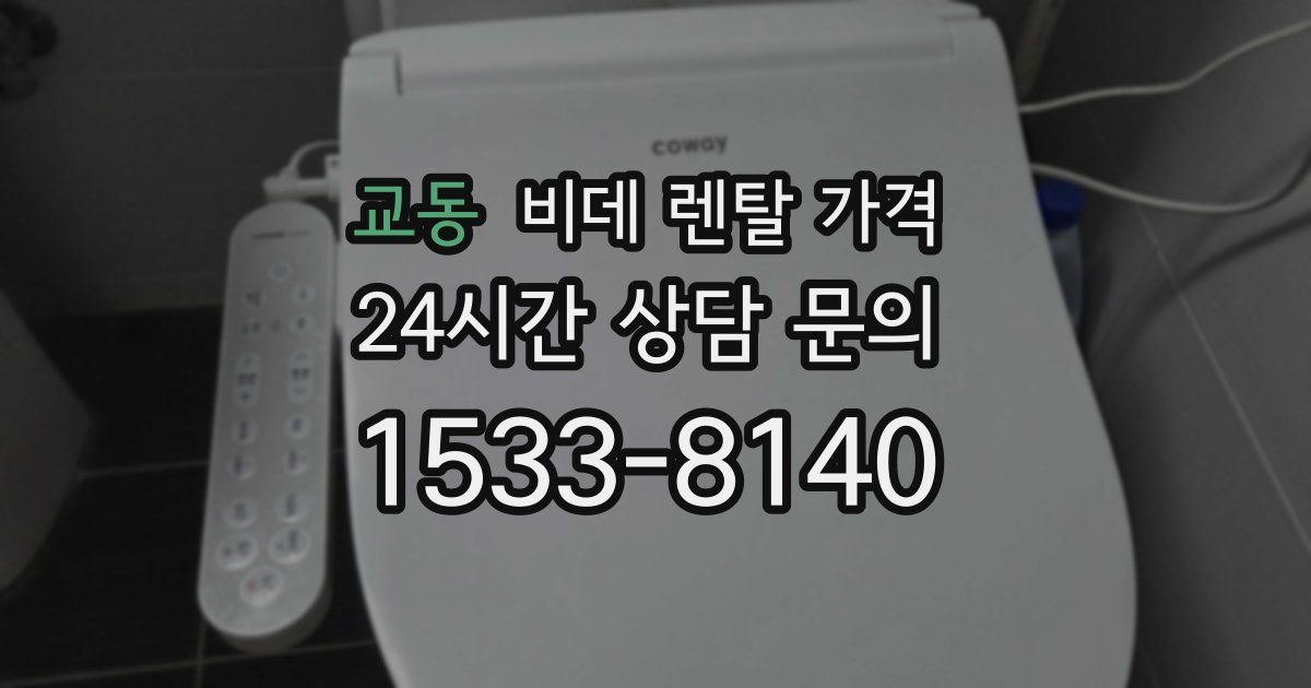 교동 비데 렌탈 가격