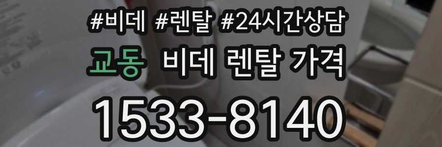 교동 비데 렌탈 가격