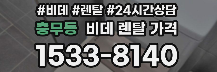충무동 비데 렌탈 가격