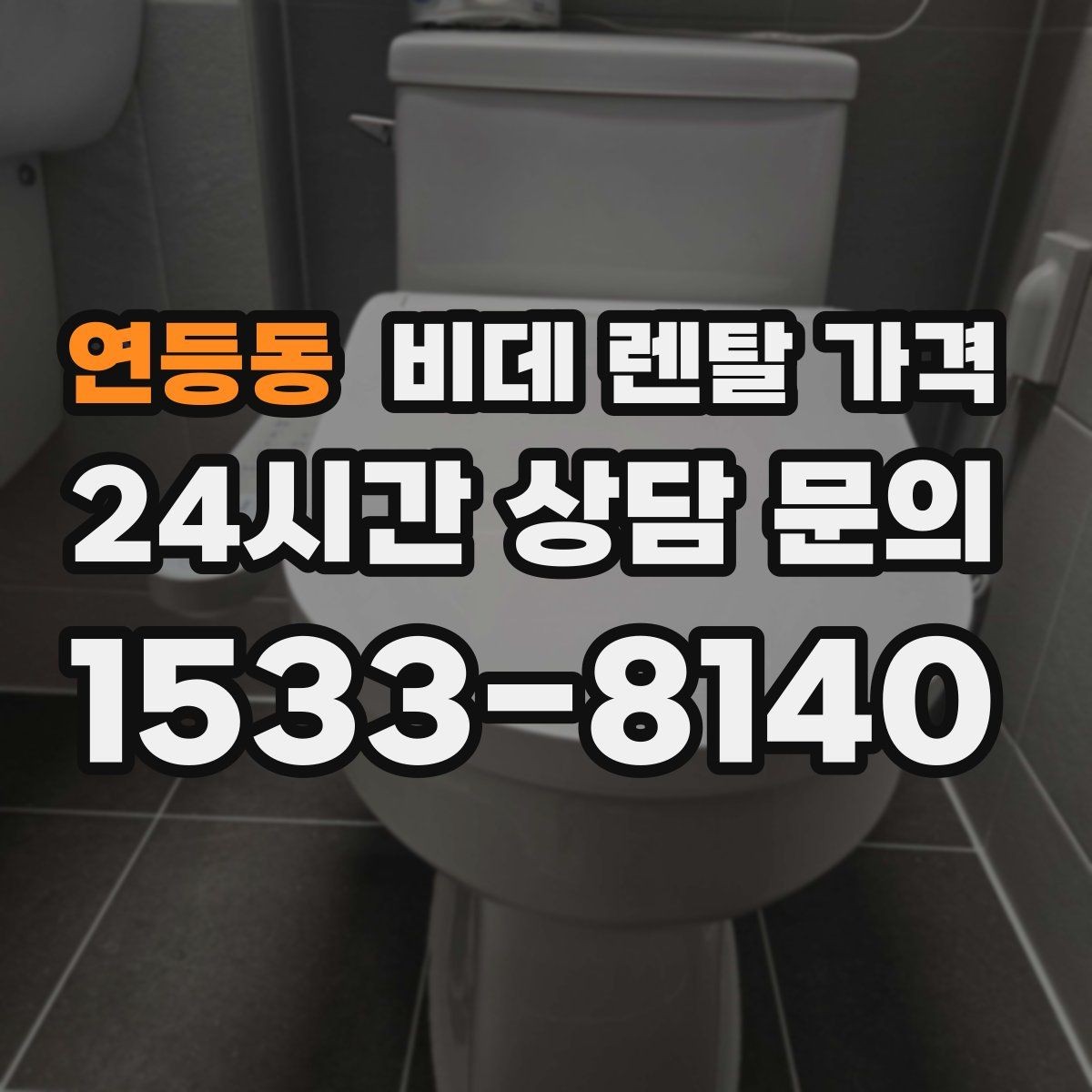 연등동 비데 렌탈 가격 기능이 많을수록 유리한지 따져보는 기준