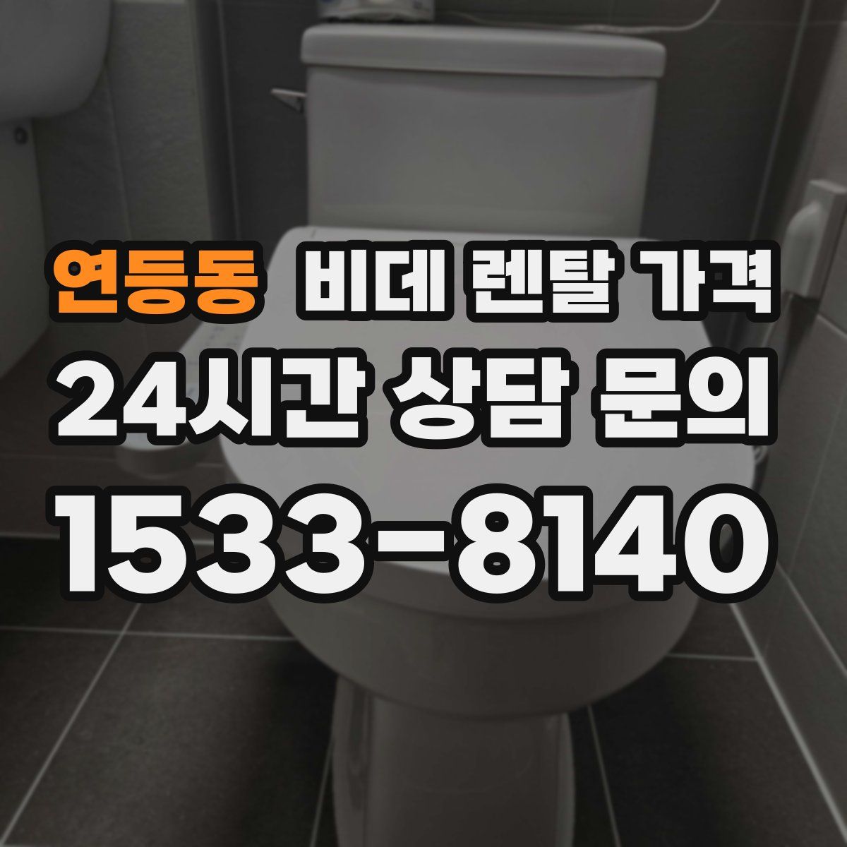 연등동 비데 렌탈 가격