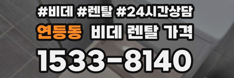 연등동 비데 렌탈 가격