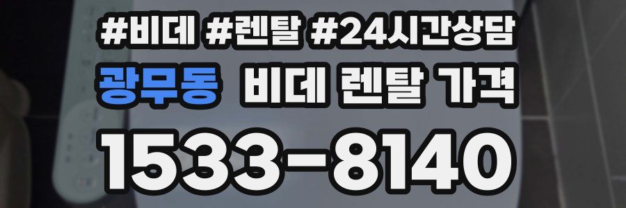 광무동 비데 렌탈 가격