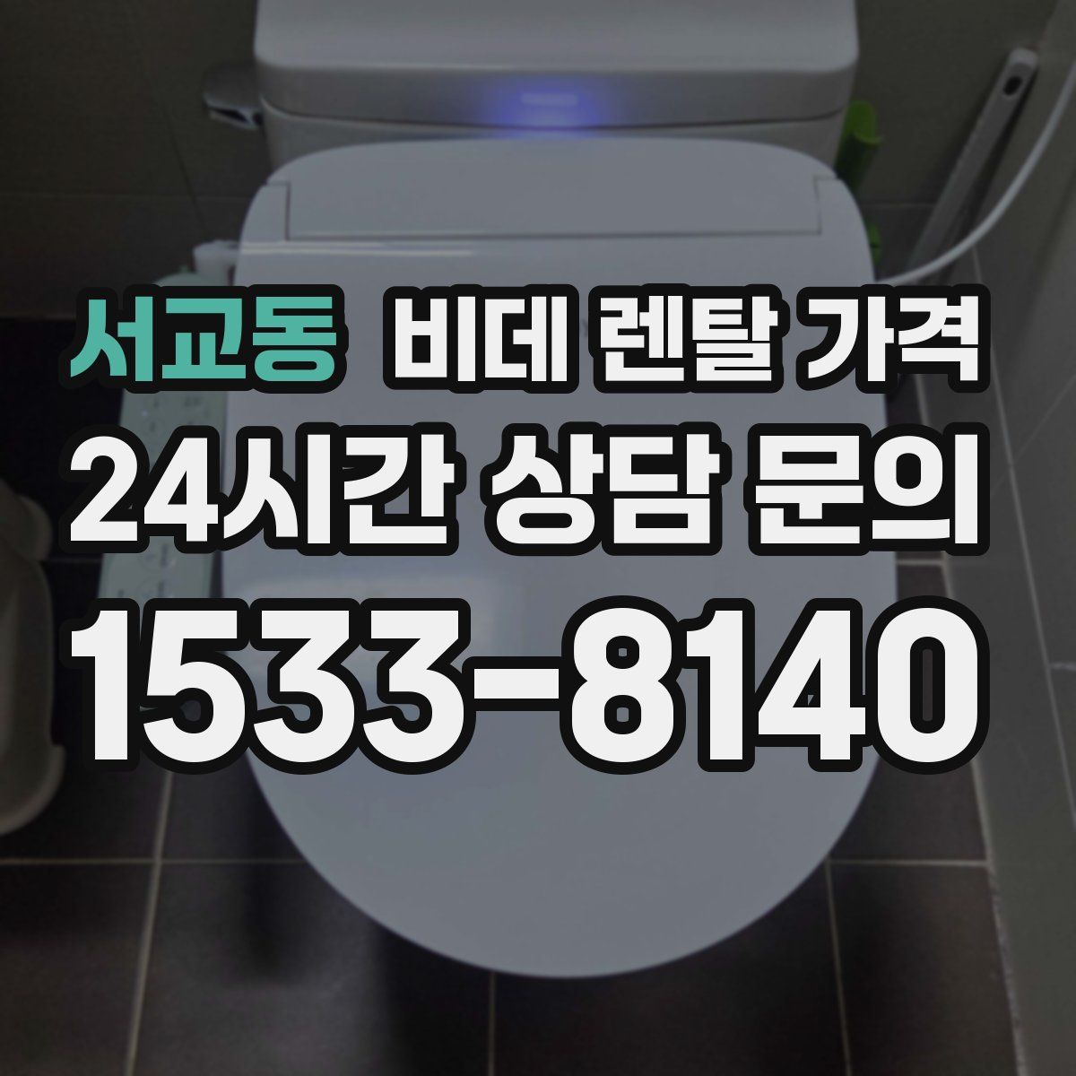 서교동 비데 렌탈 가격