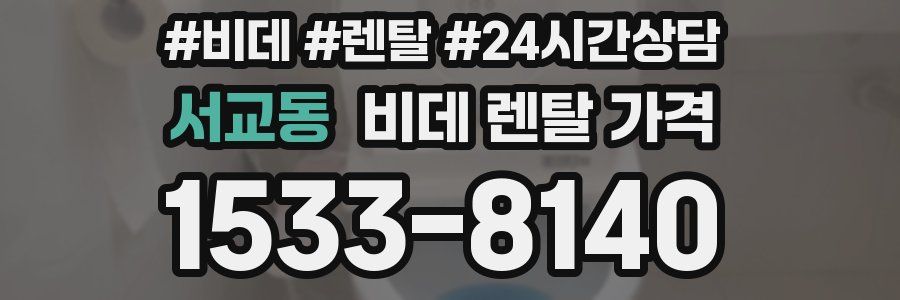 서교동 비데 렌탈 가격