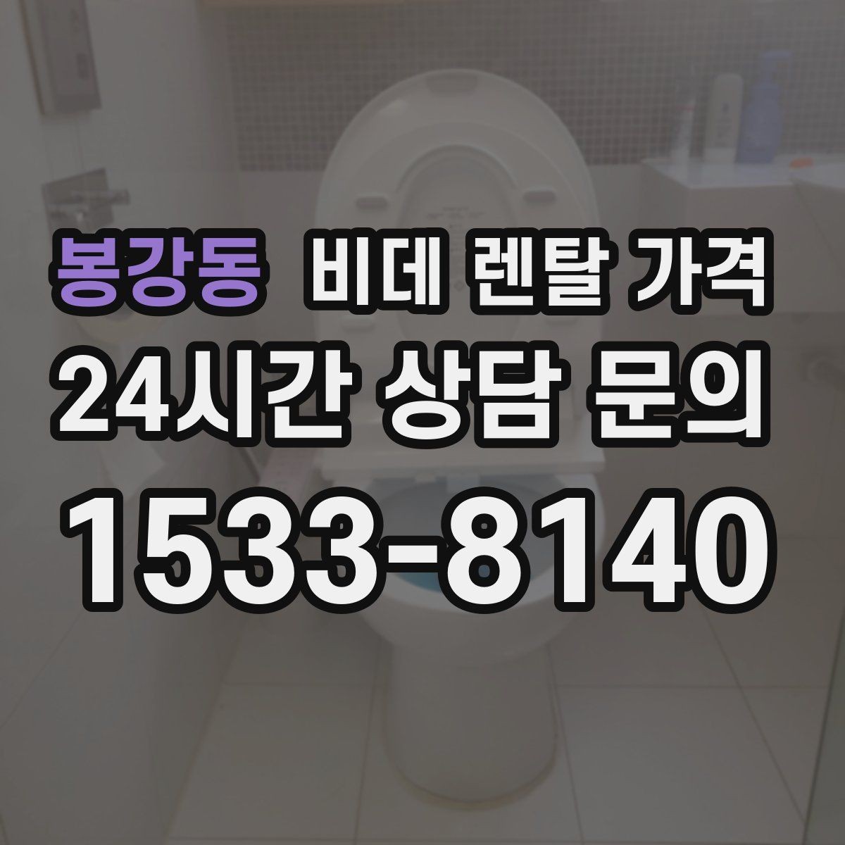 봉강동 비데 렌탈 가격 가정용으로 맞는 모델 고르는 기준