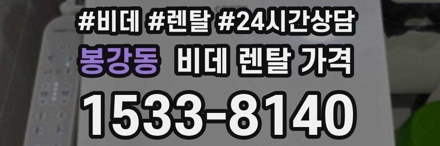 봉강동 비데 렌탈 가격