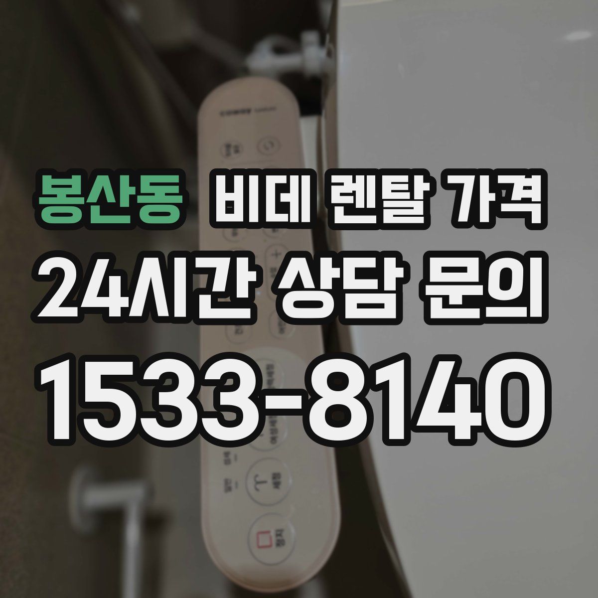 봉산동 비데 렌탈 가격