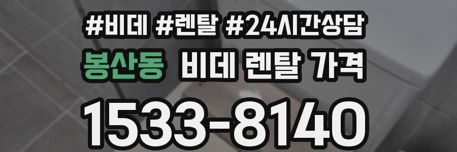 봉산동 비데 렌탈 가격