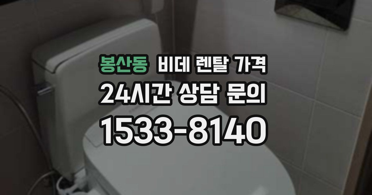 봉산동 비데 렌탈 가격