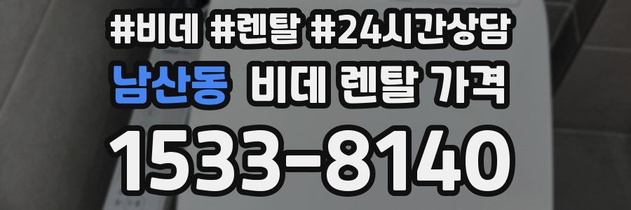 남산동 비데 렌탈 가격