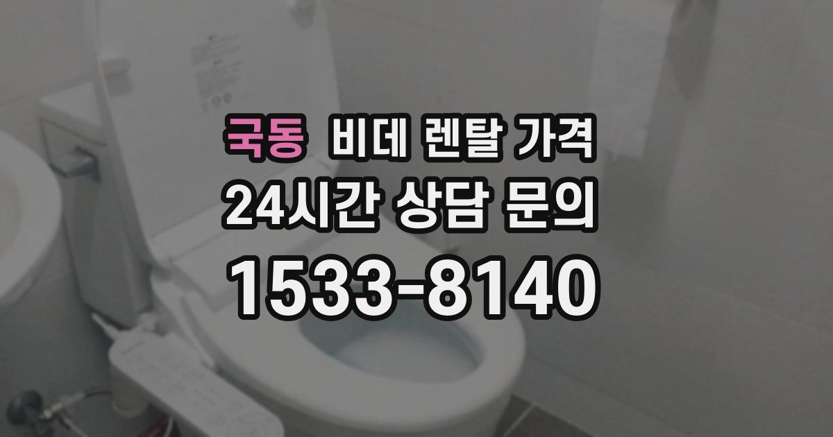 국동 비데 렌탈 가격