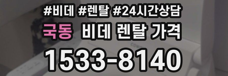 국동 비데 렌탈 가격