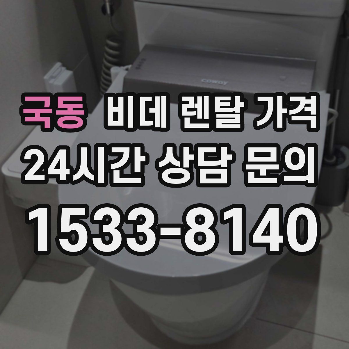 국동 비데 렌탈 가격