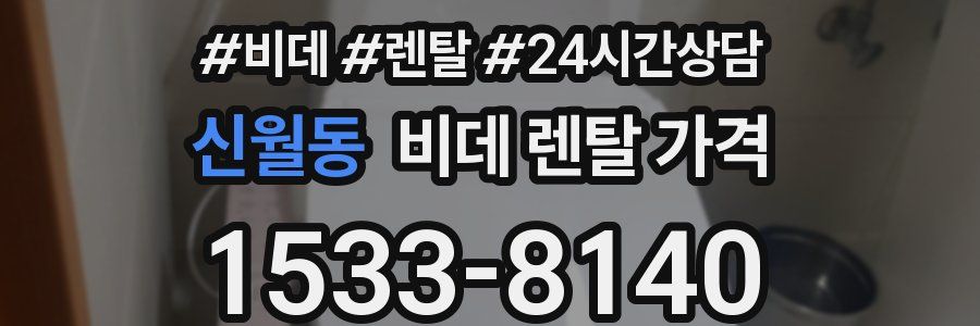 신월동 비데 렌탈 가격