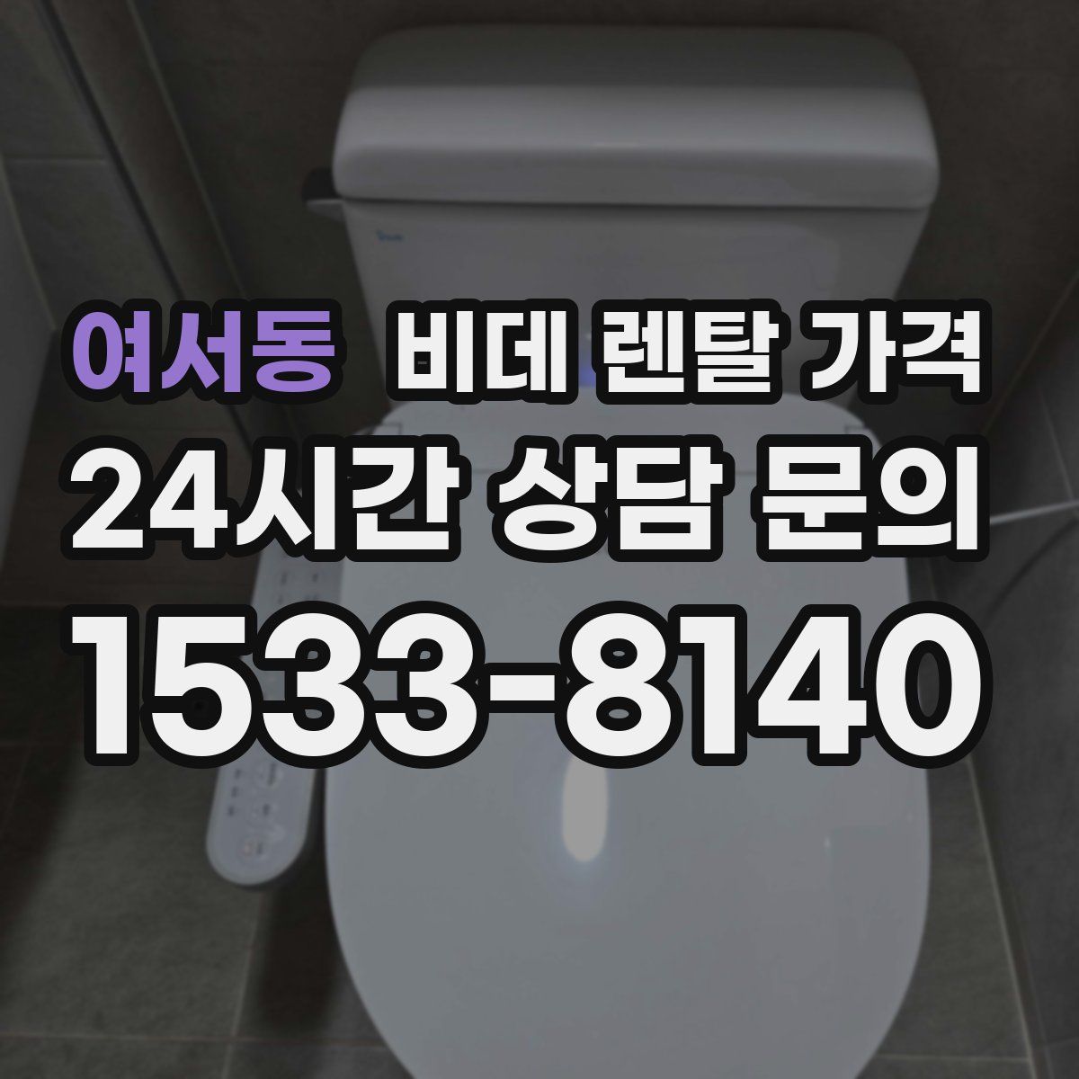 여서동 비데 렌탈 가격