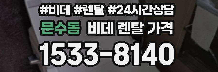 문수동 비데 렌탈 가격