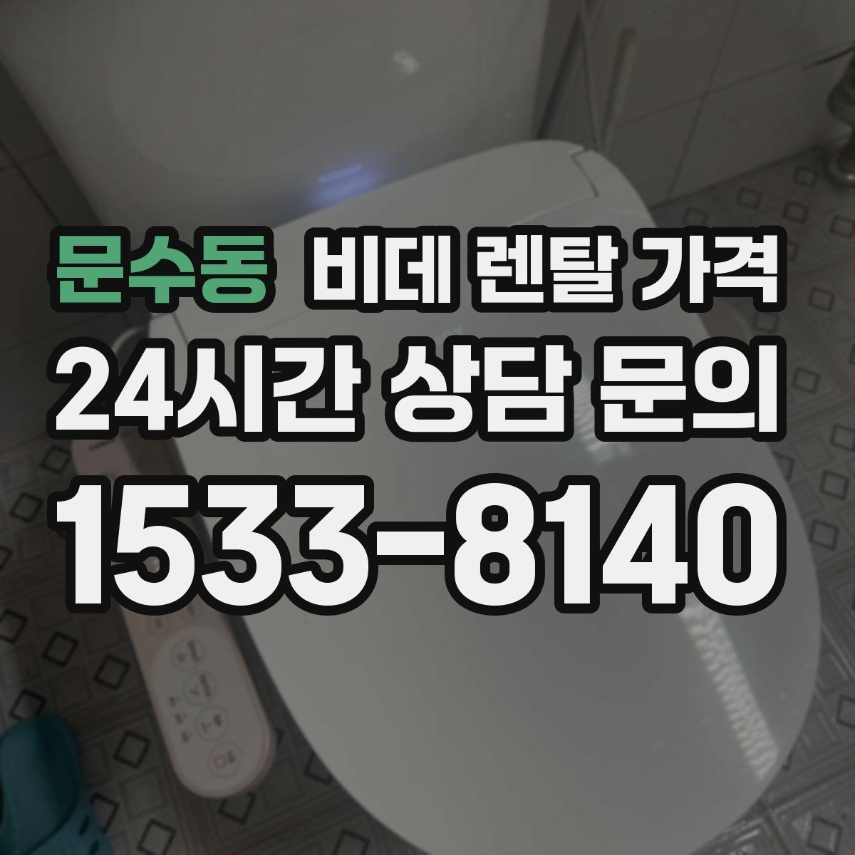 문수동 비데 렌탈 가격