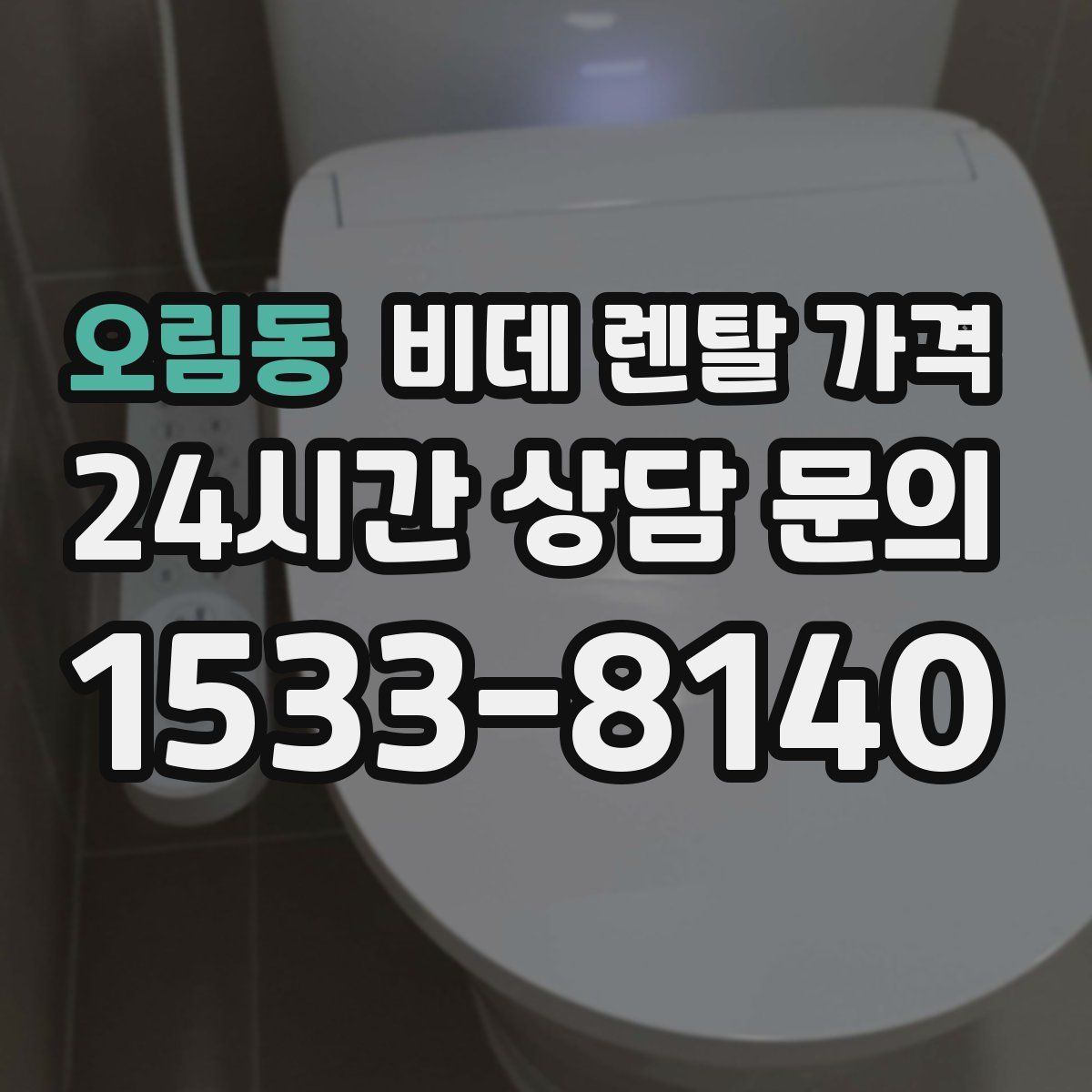 오림동 비데 렌탈 가격