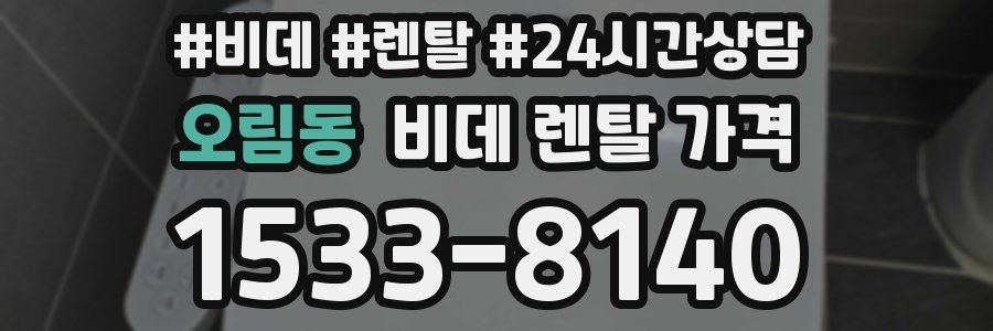 오림동 비데 렌탈 가격