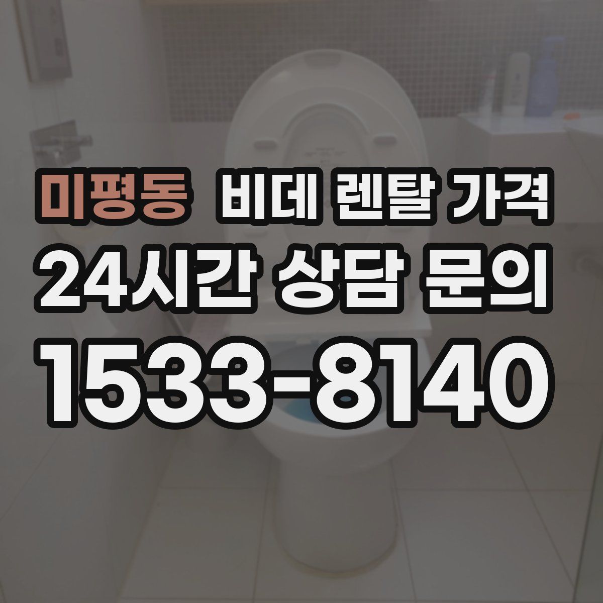 미평동 비데 렌탈 가격