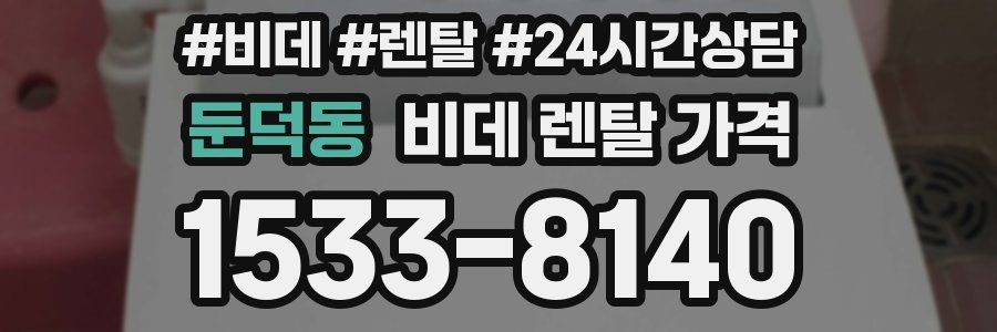 둔덕동 비데 렌탈 가격