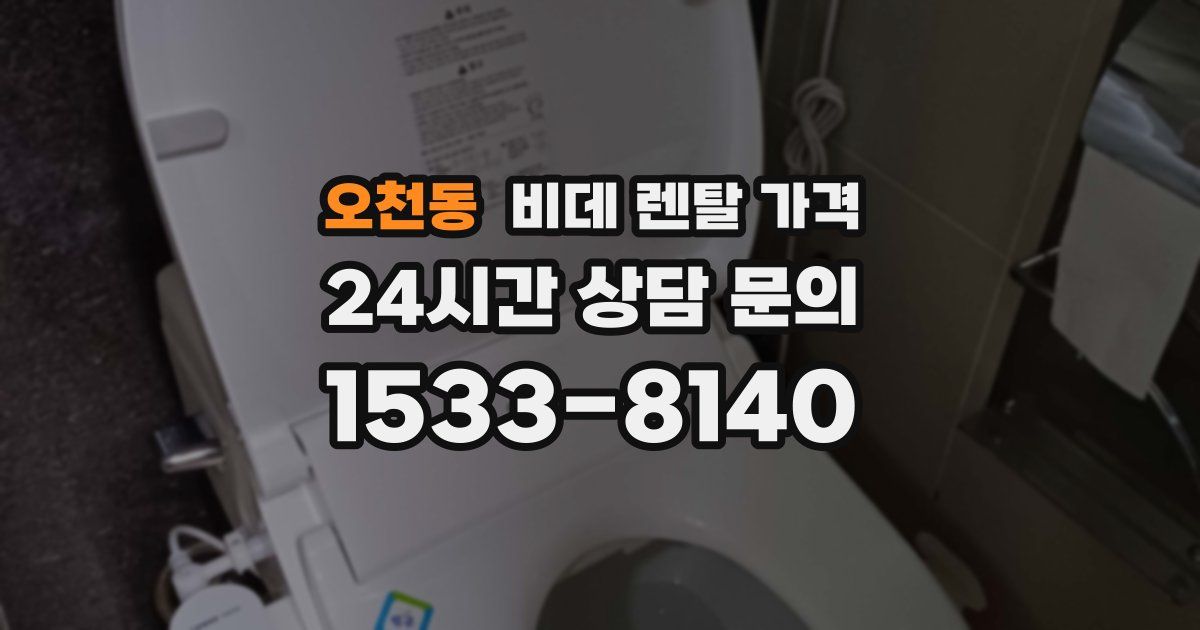 오천동 비데 렌탈 가격