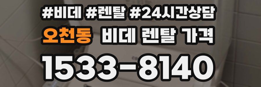 오천동 비데 렌탈 가격