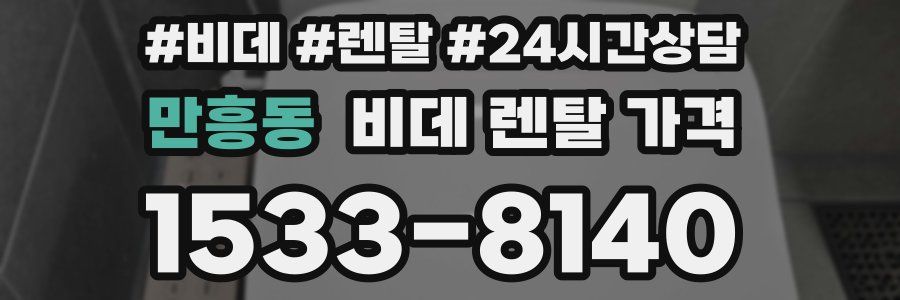 만흥동 비데 렌탈 가격