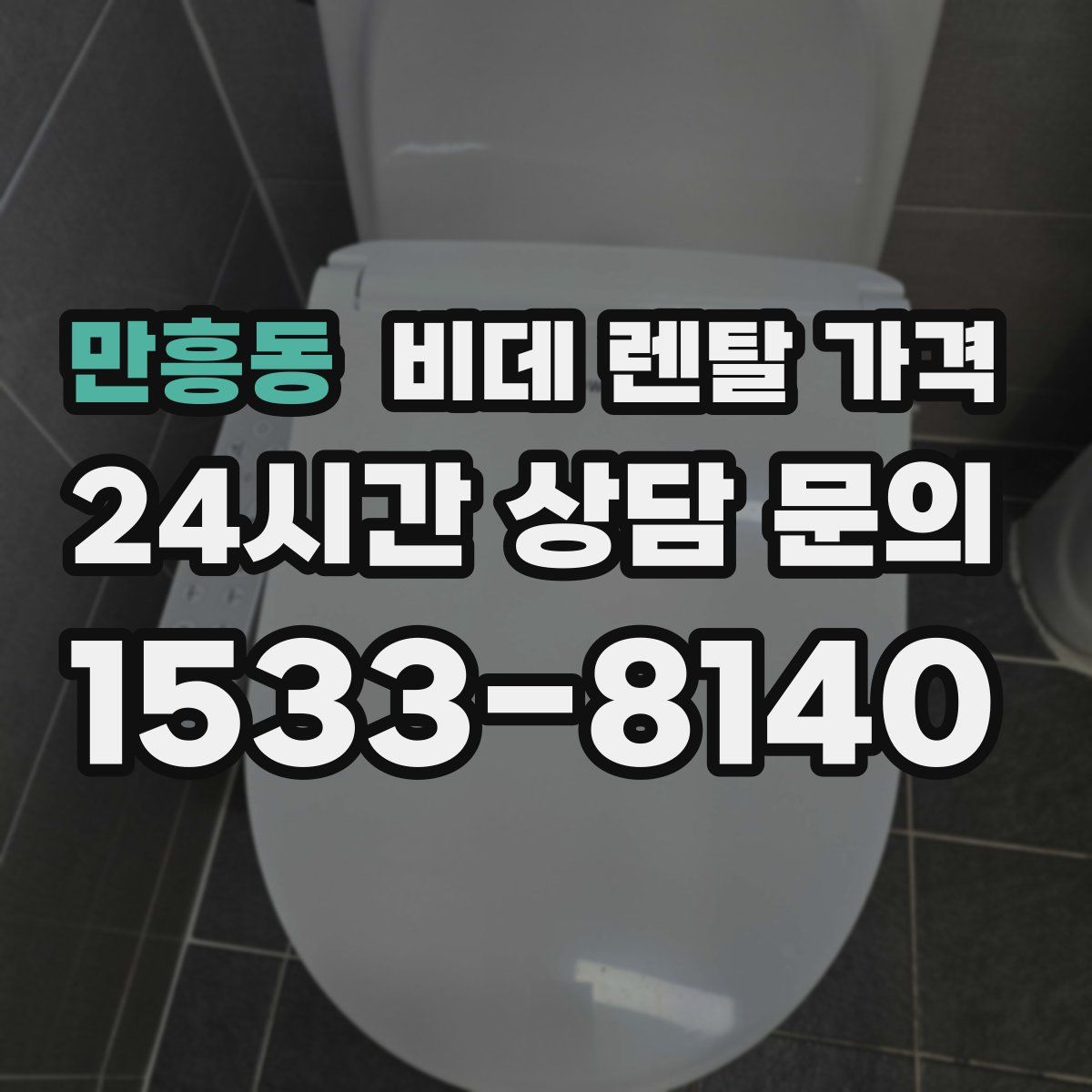 만흥동 비데 렌탈 가격