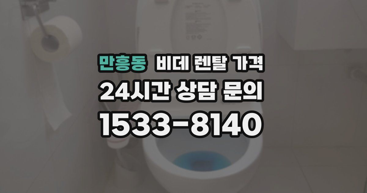 만흥동 비데 렌탈 가격