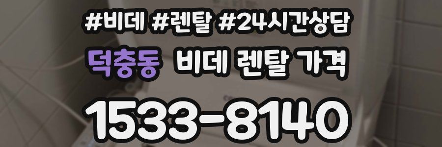 덕충동 비데 렌탈 가격