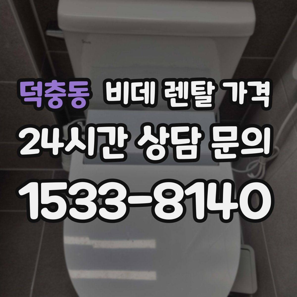 덕충동 비데 렌탈 가격