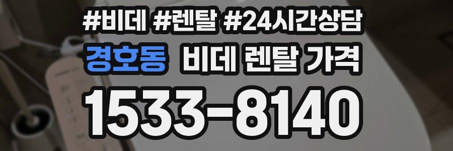 경호동 비데 렌탈 가격