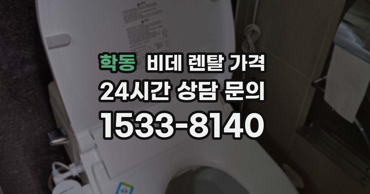 학동 비데 렌탈 가격