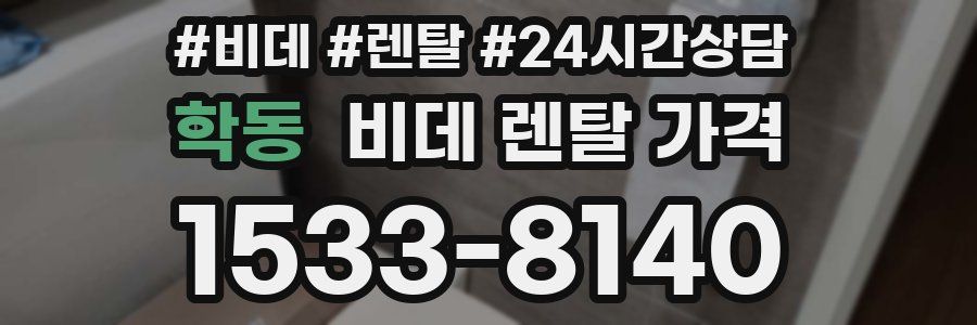 학동 비데 렌탈 가격